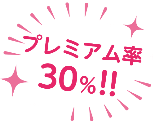 プレミアム率30％!!